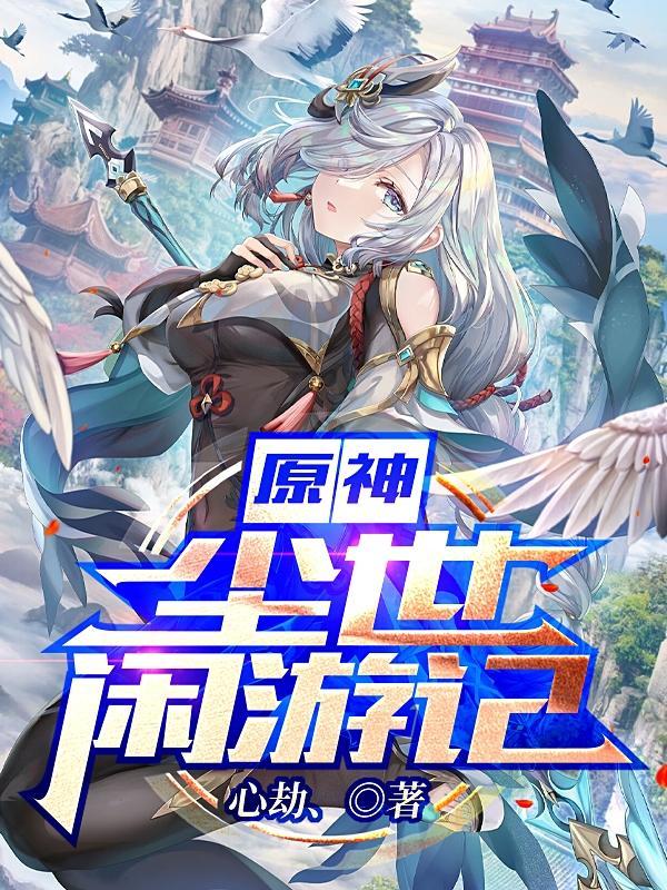 原神尘世闲游记完整版