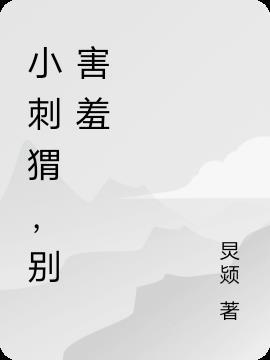 害羞的小刺猬好词四字