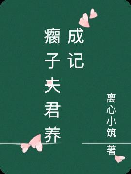 老虎夫君养成记