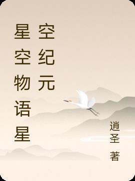 我我的世界之星空物语纪元