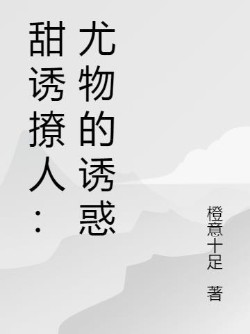 尤物是个啥意思