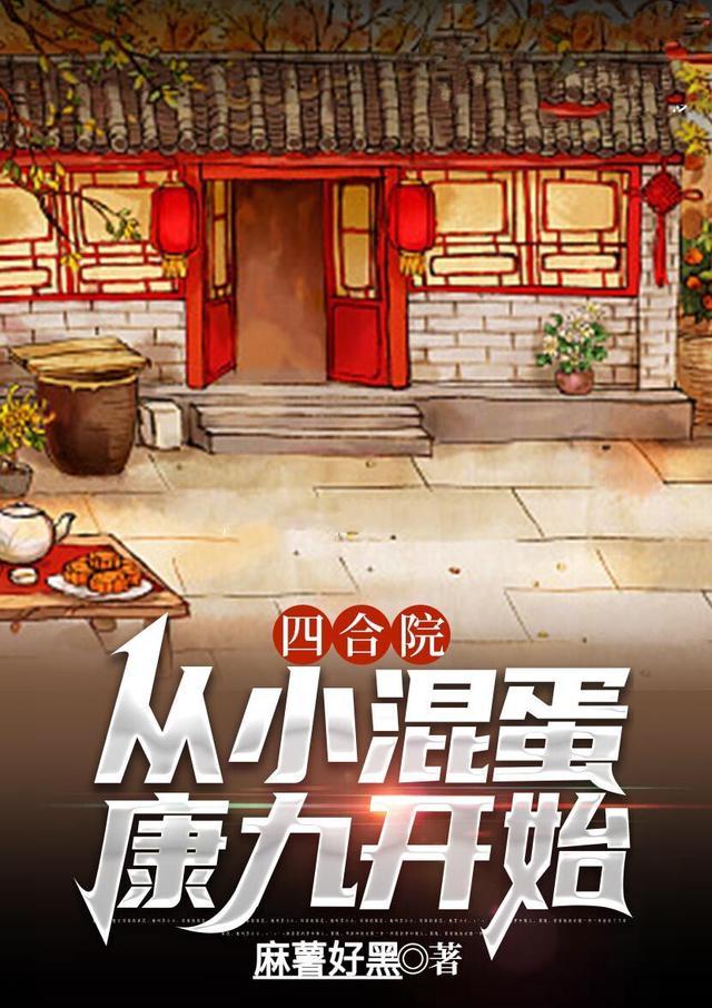 四合院从神级选择