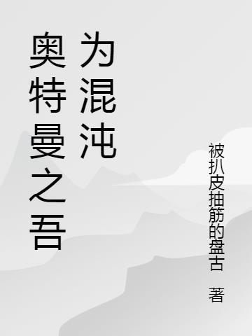 奥特曼之吾为人偶