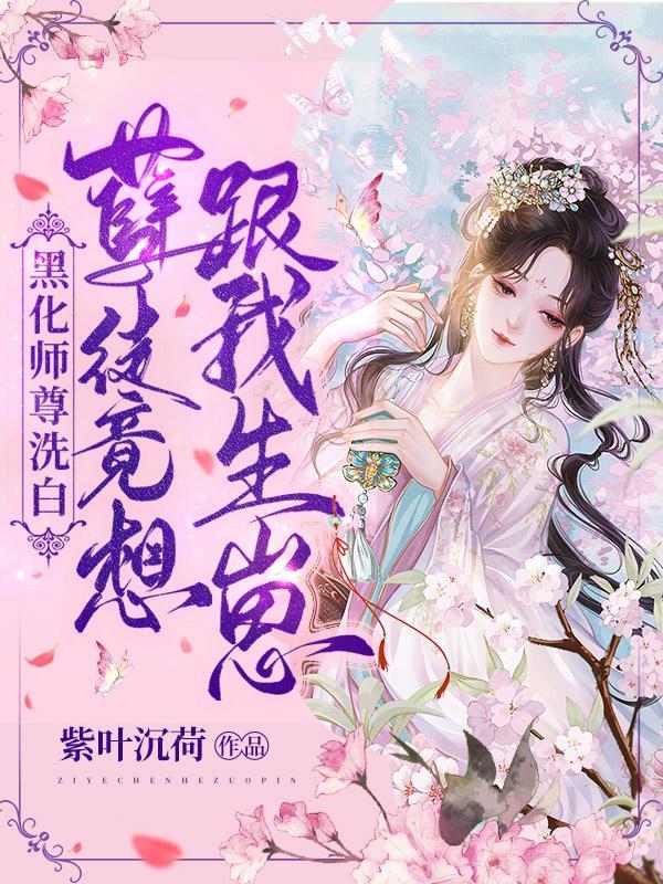 师尊黑化