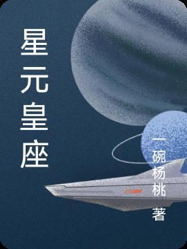 星元哪个好