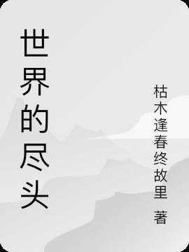 世界的尽头是什么意思