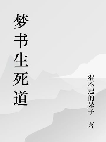 圣君生死道殒后