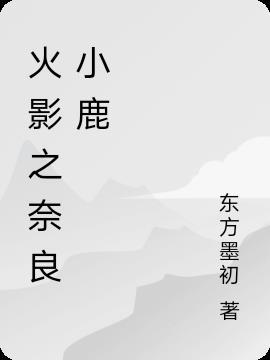 奈良小鹿什么意思