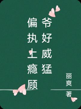 偏执上瘾 顾爷