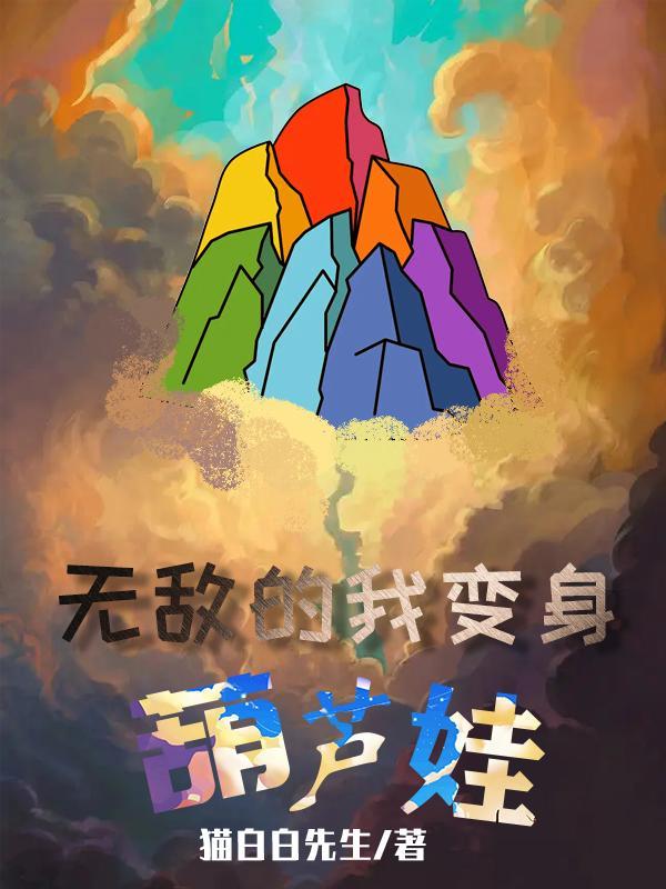 新葫芦娃无敌版破解版真的