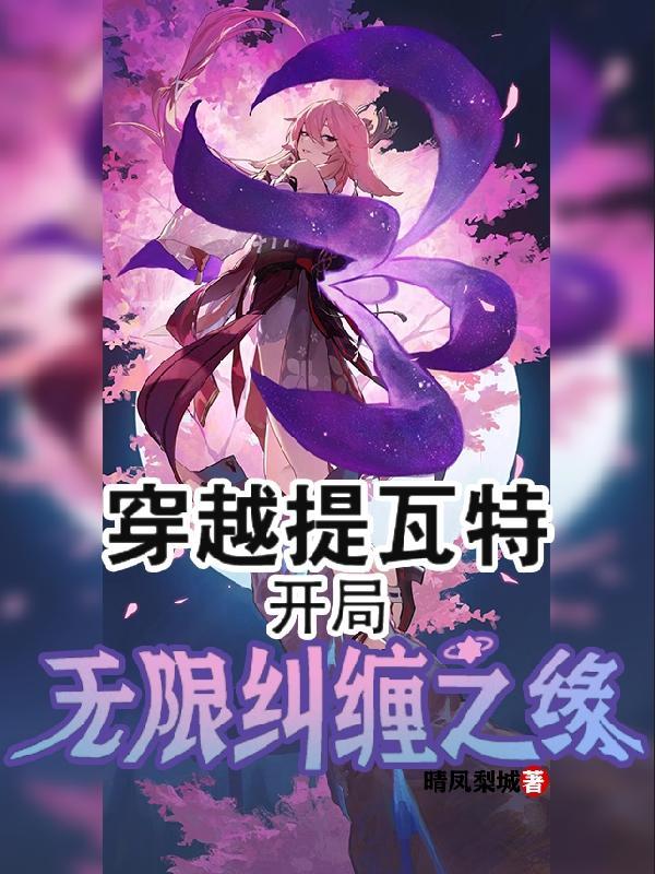 开局无限纠缠之缘全文免费