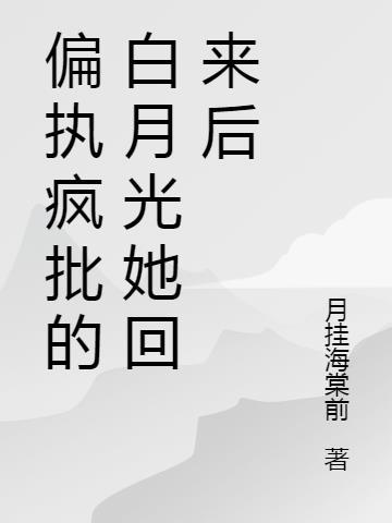 偏执的白月光