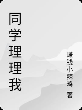 同学不想理我怎么办