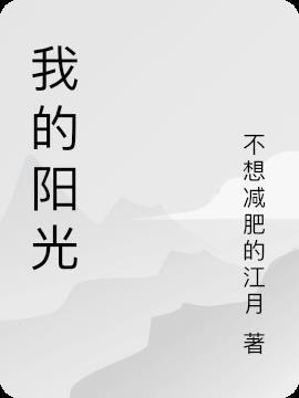 我的阳光app官方