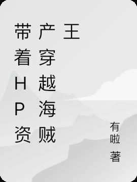 hp带着系统穿越