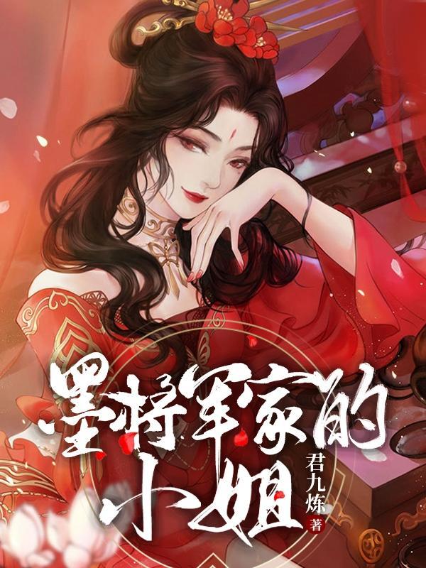 女主墨将军