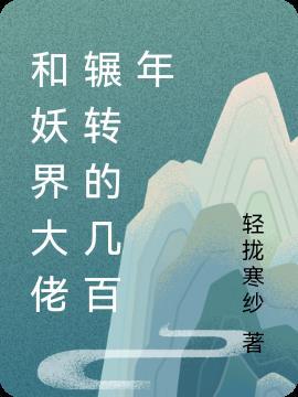 妖界大佬的小师妹