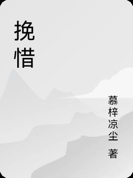 挽惜造句