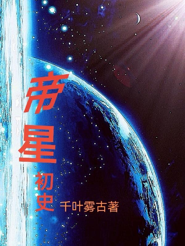 帝星是什么意思