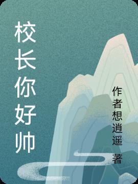 校长真好