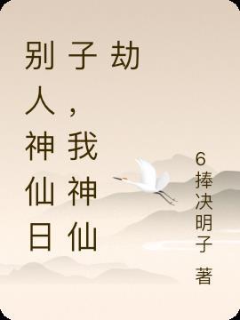 别人说你神仙日子怎么回答