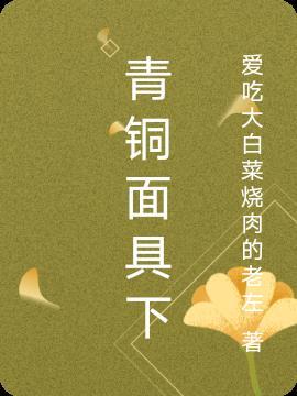 青铜面具介绍