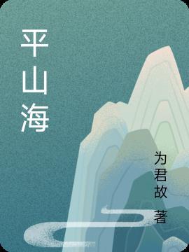 平山海运间电话