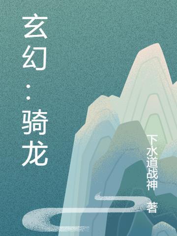 玄幻龙的描写