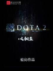 dota经典比赛翻盘