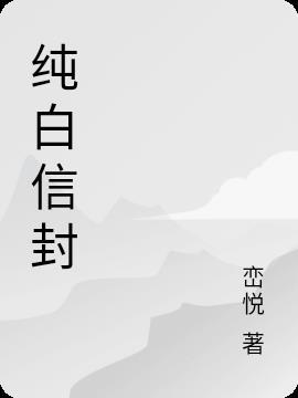 白色信封的含义