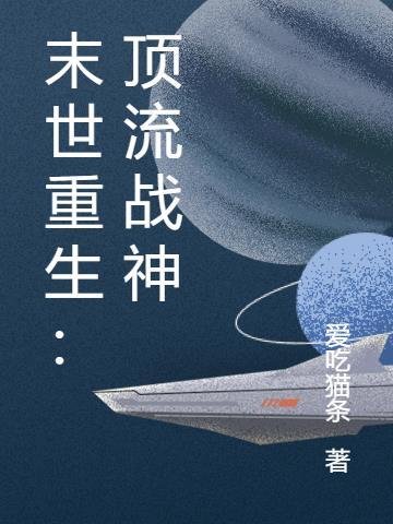 末世重生顶流战神免费阅读