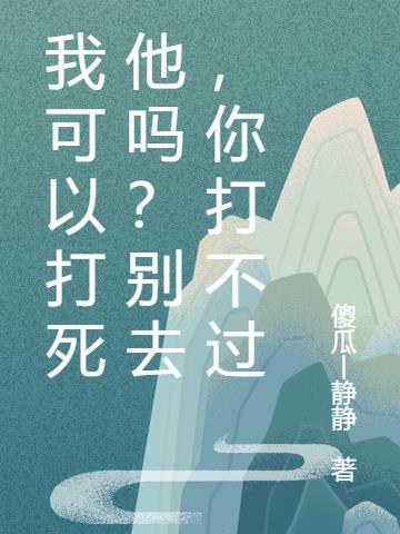 我能不能打死