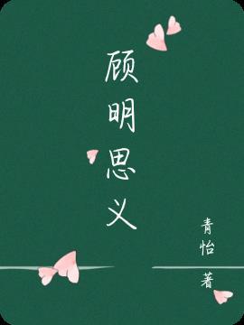 顾名思义什么意思解释词语