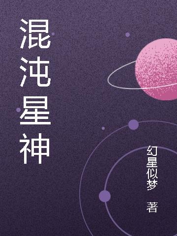 混沌星神体