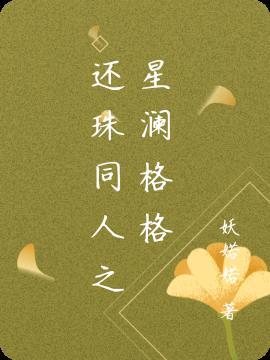 还珠格格之原创男主