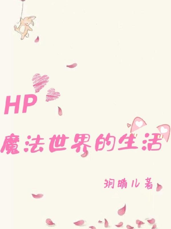 Hp魔法世界的生活