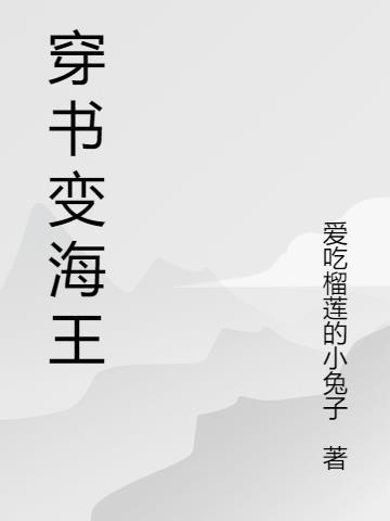 怎么变海王