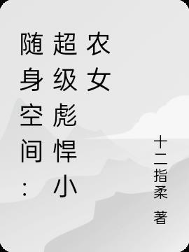 六零小农女随身空间