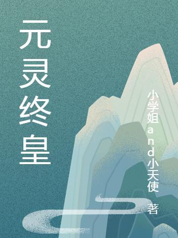 元灵长什么样子