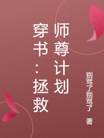 关于穿书拯救师尊的