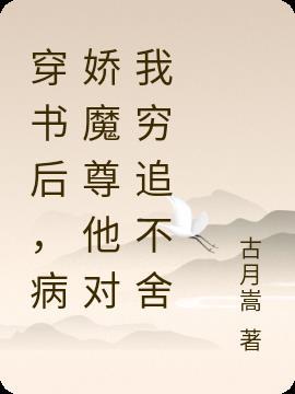 穿书后成了病娇师尊的掌中囚宠第八章