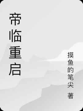 重启成就最高帝