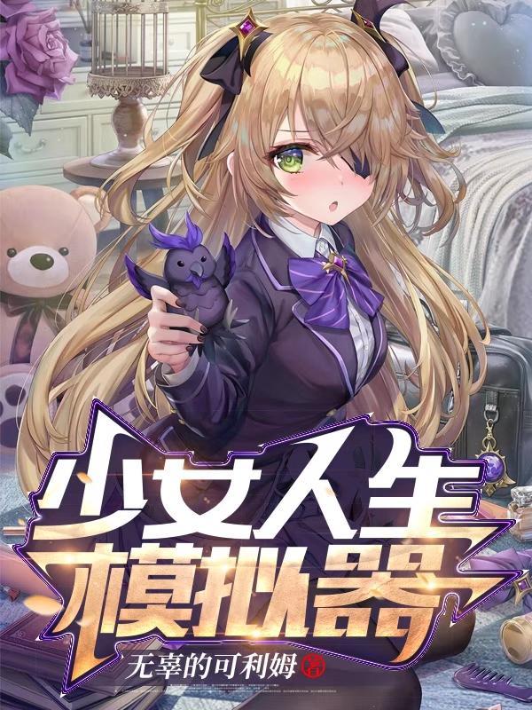 病娇模拟器少女版