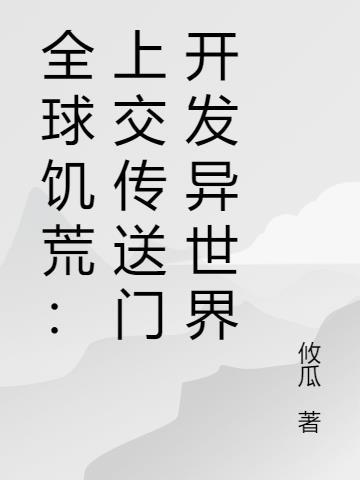 全球饥荒上交传送门开发异世界TⅩT