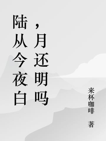 路从今夜白月是故乡明这句诗的意思是什么