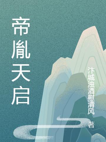 穿越为天启帝的