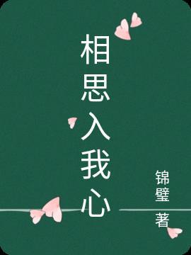 谋入相思结局