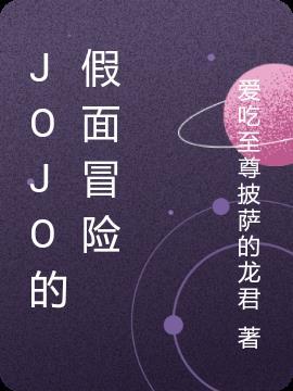 jojo面板合集