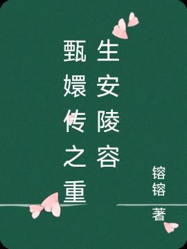 甄嬛传之安陵容重生讲的是什么