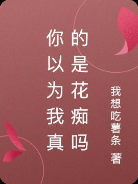 你以为我真的傻吗文章